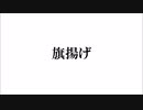 【弾き語りラップ】詩流 拓「旗揚げ」