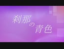 刹那の青色 (short ver.) / 初音ミク 【Lyric Video】