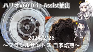 ハリオV60 Drip-Assist抽出20240226【自家焙煎】【練習風景】