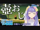 【Getting Over It】VTuber・詩趣ミンゴスさんがゲーム実況おなじみのゲームの洗礼を受ける【SSG第202回】