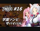 【Project Zomboid】長女コンビと世紀末ゾンビ #16