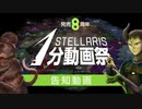 発売8周年記念「Stellaris1分動画祭」告知（開催期間4/9〜5/9）
