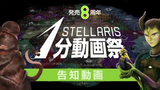 発売8周年記念「Stellaris1分動画祭」告知（開催期間4/9〜5/9）