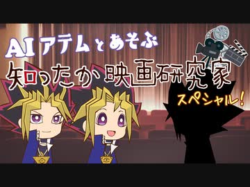【ボドゲ】AIアテムと遊ぶ「知ったか映画研究家スペシャル！」