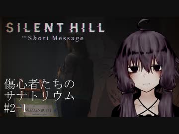 【SHTSM】傷心者たちのサナトリウム#2-1【VOICEROID実況・劇場】