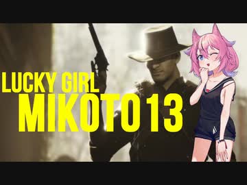 【THE FINALS】ラッキーガール ミコト13 THE FINALS