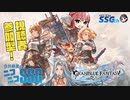【グラブル】『リリンク』でリスナーといっしょにクエストに挑むぴょんぴょんミンゴス【SSG第203回】