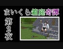 【Minecraft】まいくら箱庭奇譚 第２夜【voicevox実況】