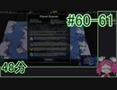 【Zero-K】48分【四国めたん】#60-61