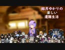 ゆかりの楽しい遭難生活　終わり