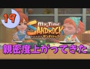 ♯19【サンドロック】きみのまち サンドロック 【ゆっくり実況】