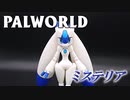 【パルワールド】フル可動ミステリア作ってみた