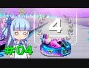 【F-ZERO99】＃０４　葵とクイーンリーグ後編【VOICEROID実況】