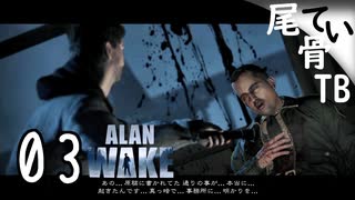 【初見】あのワンちゃんはどうしたんだ ALAN WAKE part3