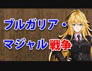 【3分戦史解説】ブルガリア・マジャル戦争【VOICEROID解説】