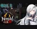 仁王2やるよ　part21.5　【ソフトウェアトーク実況】