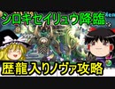シロキセイリュウ降臨！歴龍入りノヴァパで攻略【パズドラ】