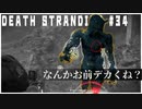 赤BTは血に強い、デカBTはチョコレートな配達ゲーム【DEATH STRANDING】実況プレイ #34