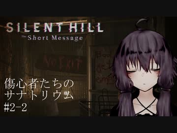 【SHTSM】傷心者たちのサナトリウム#2-2【VOICEROID実況・劇場】