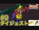 【ブレスオブファイア】人生ではじめてカプコンのRPGを初見実況プレイ #9【ダイジェスト】