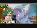 【パルワールド】この不思議な生き物たちと Part33【ゆっくり実況】
