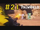 ドラゴンボールみたいな動きするな #21【VOICEVOX実況】【PALWORLD】
