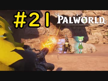ドラゴンボールみたいな動きするな #21【VOICEVOX実況】【PALWORLD】
