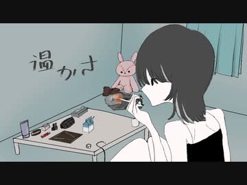 温かさ / 可不
