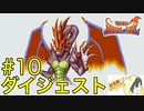 【ブレスオブファイア】人生ではじめてカプコンのRPGを初見実況プレイ #10【ダイジェスト】