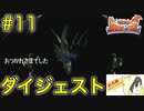 【ブレスオブファイア】人生ではじめてカプコンのRPGを初見実況プレイ #11【ダイジェスト】