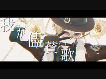 【崩壊スターレイルMMD】　我が儘賛歌　【アベンチュリン】