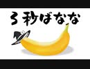 【３秒ばなな】バナナの寿命は３秒です！【ゆっくり実況】