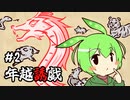 ずんだもんとクトゥルフ神話TRPG『年越誘戯 #2』