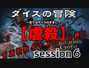 【全選択肢ダイス縛り】ダイスの冒険～すべてはダイスのままに～　session６【虐殺】