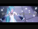 【MMD】YYB式ミクさんで「アンノウン・マザーグース」(Re:make)