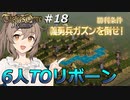 解放軍のリーダーになったけど部下が6名って、マジですか！？　Round.18