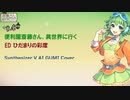 【便利屋斎藤さん、異世界に行く  ED】ひだまりの彩度【Synth V AI GUMIカバー】