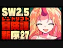 【東方卓遊戯】紺珠一家のレンドリフト新冒険譚：序 第弐拾漆話【SW2.5】
