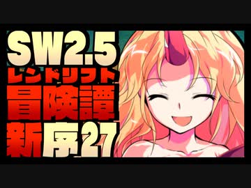 【東方卓遊戯】紺珠一家のレンドリフト新冒険譚：序 第弐拾漆話【SW2.5】