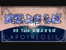 【SCPゆっくり紹介】名もなき英雄たちの物語【Tale 武器よさらば】