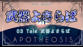 【SCPゆっくり紹介】名もなき英雄たちの物語【Tale 武器よさらば】