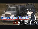 【WRSR】USA製トラック vs花隈千冬in関東