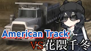 【WRSR】USA製トラック vs花隈千冬in関東