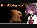 【The Texas Chain Saw Massacre】テキサスきりたん【VOICEROID実況】