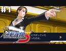 異議あり！知らんけど。【逆転裁判3】初見プレイ#1（2023/04/26アーカイブ）