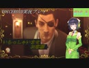 [VOICEROID実況]龍が如く0　誓いの場所_Part16.5