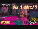 【実況】混沌とした世界でバトルしなイカ？ Part76【Splatoon3】