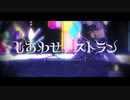 【崩スタMMD】しあわせレストラン【ブラックスワン】
