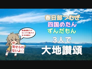 大地讃頌【VOICEVOX ハミング／つむぎ・めたん・ずんだもん】