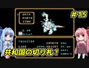 琴葉姉妹とZOIDS2_ゼネバスの逆襲　#15